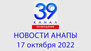 17 октября 2022 "Городские подробности" Информационная программа #Анапа #Краснодарскийкрай