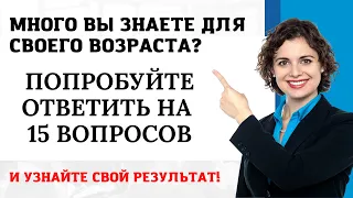 Интересный тест на эрудицию и кругозор #11 | Сколько Вы знаете? #викторина #quiz #эрудиция