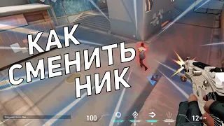 КАК СМЕНИТЬ НИК И RIOT ID VALORANT