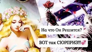 🔥Мужчина Мой новый знакомый Что он думает обо мне сейчас? Таро