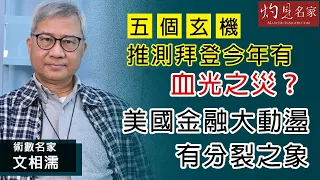 術數名家文相濡：五個玄機推測拜登今年有血光之災？ 美國金融大動盪有分裂之象《灼見政治》（2021-04-03）