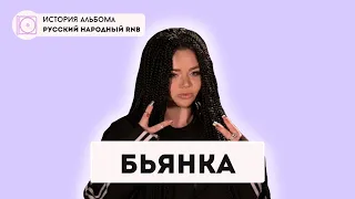 ИСТОРИЯ АЛЬБОМА | Русский Народный RNB. Бьянка про первые хиты, продюсера и хейтеров (Интервью 2023)