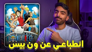 ون بيس: الإنطباع الأول بعد الأزرق الشرقي!