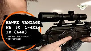 Краткий обзор оптического прицела для охоты Наwkе Vаntаgе ІR 1-4х24 (L4a).