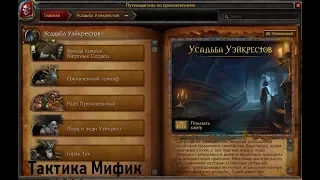 [World of Warcraft] Усадьба Уэйкрестов. Мифик. Быстрогайд.