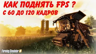✅Farming simulator 2019 как поднять FPS в игре с 60 до 120 и больше ? Очень просто !!!