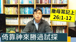 2023.03.23∣活潑的生命∣撒母耳記上26:1-12 逐節講解∣敬畏神來勝過試探