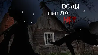 .•°Страшилка°•.•°ВОДЫ НИГДЕ НЕТ(8)°•.•°𝑮𝒂𝒄𝒉𝒂 𝒍𝒊𝒇𝒆°•.