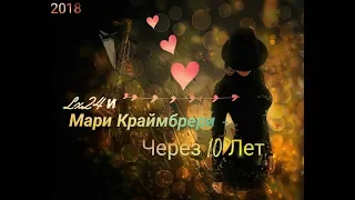 Lx24 и Мари Краймбрери - Через 10 Лет