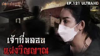 เจ้าที่หลอน แฝงวิญญาณ | EP.121 | ช่องส่องผี  [ 4K ]