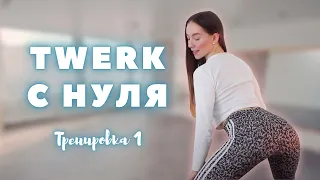 TWERK ДЛЯ НАЧИНАЮЩИХ I 🍑Первая и самая важная тренировка с Leron Dance