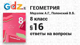 Ответы на вопросы к § 16 - Геометрия 8 класс Мерзляк