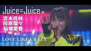 Juice=Juice （宮本佳林・段原瑠々・稲場愛香）LOVE LIKE CRAZY