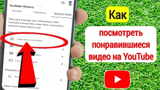 Как посмотреть понравившиеся видео на YouTube | Как найти понравившуюся историю в видео на YouTube