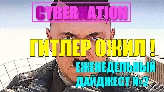 ГИТЛЕР ОЖИЛ ! / UBISTOFT ПОЕХАЛИ КРЫШЕЙ | ЕЖЕНЕДЕЛЬНЫЙ ДАЙДЖЕСТ №2 #CyberNation