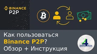 Binance P2P - обзор и инструкция, как пользоваться