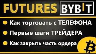 BYBIT Фьючерсы для новичков, КАК ТОРГОВАТЬ ФЬЮЧЕРСАМИ НА БАЙБИТ