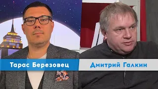 Судьба России в руках Украины | Тарас Березовец | Дмитрий Галкин | Утро Февраля