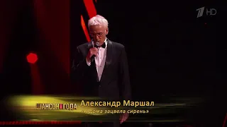 А.Маршал "А дома зацвела сирень"/Шансон года 2021