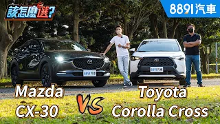 價差10萬銷量差10倍！Mazda CX-30 VS. Toyota Corolla Cross該怎麼選？｜8891汽車