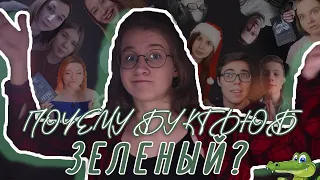 КОГО СМОТРЮ НА БУКТЬЮБЕ? КЛАССНЫЕ НЕПОПУЛЯРНЫЕ КАНАЛЫ! // #ЗеленыйБуктьюб