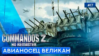 Пушки острова Саво (Часть 3) и Хайфонский великан  - Commandos 2 - HD Remaster - 17