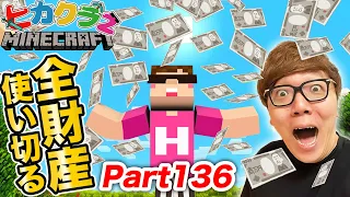 【ヒカクラ2】Part136 - 全財産全て使ってみたらやばすぎたwww【マインクラフト】【マイクラ統合版】【Minecraft】【ヒカキンゲームズ】