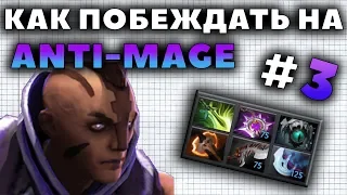 КАК ПОБЕЖДАТЬ НА ANTI-MAGE?