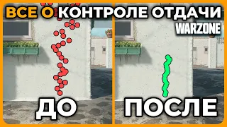 Все о Контроле Отдачи в Call of Duty Warzone!