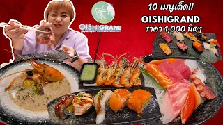 บุฟเฟ่ต์อาหารญี่ปุ่น ซูชิ ไม่อั้น สุดคุ้มราคา 1,000+ นิดๆ Oishi Grand Siam Paragon