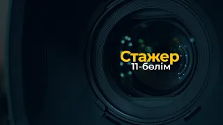 Сериал "Стажер"- 11 серия