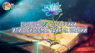 “Про основы эзотерики, или о системах тайных знаний”