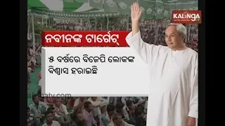 Odisha 2019 Elections: CM Naveen & PM Modi target each in their campaign speeches | Kalinga TV