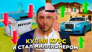 КУПИЛ КУРС "С НУЛЯ ДО 100 МЛН" в GTA RADMIR RP