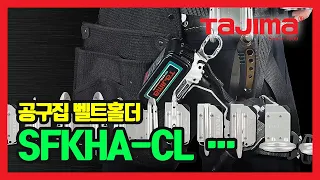 TAJIMA Belt Holder 공구집, 벨트홀더(공구홀더용) SFKHA-CL, SFKHA-CS, SFKHA-CLW, SFKHA-R, SFKHA-H1, SF-MHLD