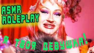 АСМР Ролевая игра | Я твоя Девушка 😈 ASMR RolePlay I'm your girlfriend |Ты точно уснешь, навсегда!