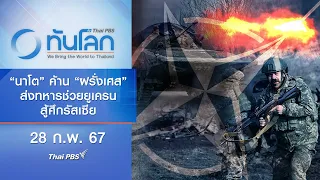 "นาโต" ค้าน "ฝรั่งเศส" ส่งทหารไปช่วยยูเครนสู้ศึกรัสเซีย | ทันโลก กับ Thai PBS | 28 ก.พ. 67
