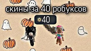 Скины за 40 робуксов✌🥟. Всех любим❤🥟🍪