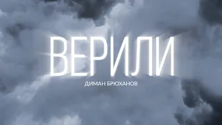 Диман Брюханов - Верили
