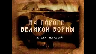 Иркутские хроники. Фильм 1. На пороге Великой войны.