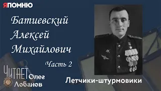 Батиевский Алексей Михайлович. Часть 2. Проект "Я помню" Артема Драбкина. Летчики-штурмовики.