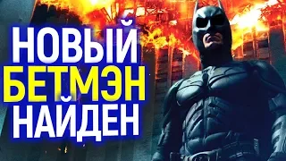 НОВЫЙ БЕТМЭН НАЙДЕН!!! Кто Он? Все Новости Сиквела от DC