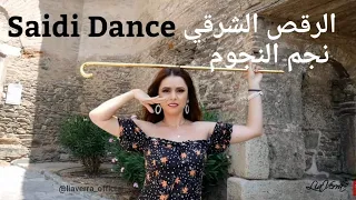 New!! Best Saidi Dance - أفضل راقصة - Belly Dance الرقص الشرقي Lia Verra