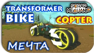 BIKE TRANSFORMER - Scrap Mechanic - COPTER МОТОЦИКЛ!