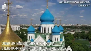 Проповедь Святейшего Патриарха Кирилла в день памяти свт. Николая Чудотворца