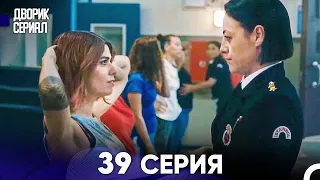 Дворик Cериал 39 Серия (Русский Дубляж)