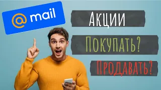 Депозитарные расписки Mail покупать или продавать. Мой прогноз по акциям Mail