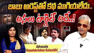 అరెస్ట్‌తో క‌థ ముగియ‌లేదు..అసలు టార్గెట్ అదే..!| Advocate Gopalakrishna Kalanidhi | Chandrababu | M