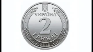 2 гривні (2018)