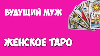 Будущий муж. Таро расклад. Женское таро. Таролог Алина